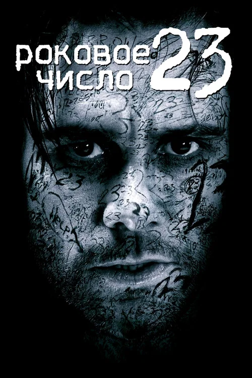 Роковое число 23 постер