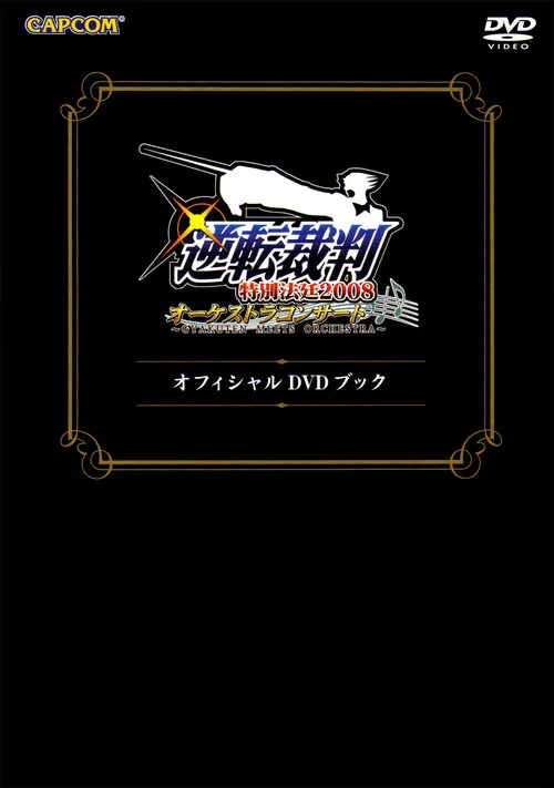 逆転裁判特別法廷2008オーケストラコンサートオフィシャルDVDブック постер
