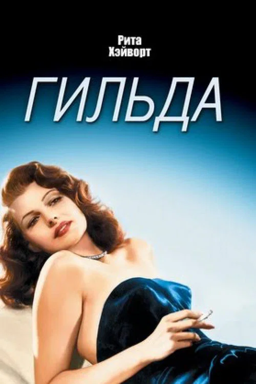 Гильда постер