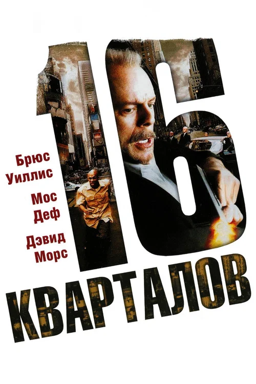 16 кварталов постер
