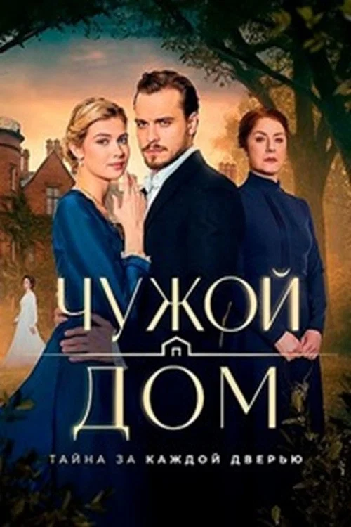 Чужой дом постер
