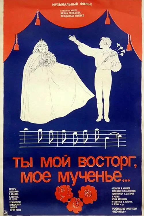 Ты мой восторг, моё мученье постер