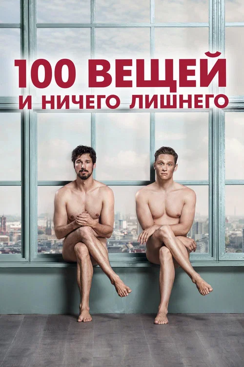 100 вещей и ничего лишнего постер