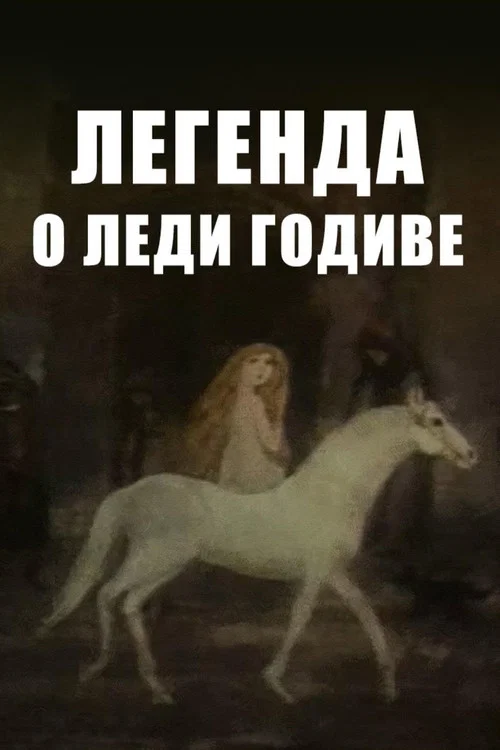 Легенда о леди Годиве постер