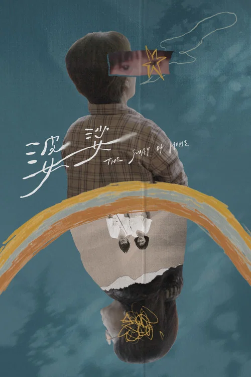 婆娑 постер