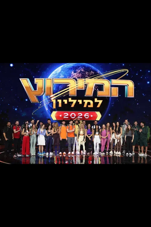 המירוץ למליון: ישראל (2024) постер