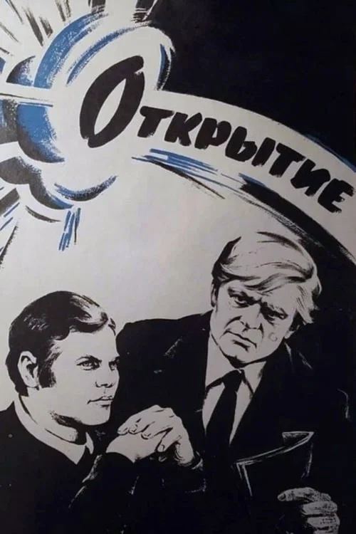 Открытие постер
