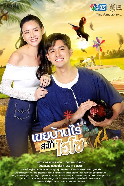 เขยบ้านไร่สะใภ้ไฮโซ постер