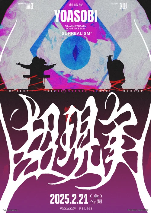 劇場版 YOASOBI 5th ANNIVERSARY DOME LIVE 2024 "超現実" постер