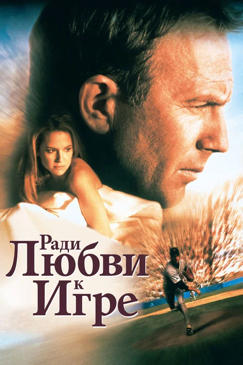 Ради любви к игре постер