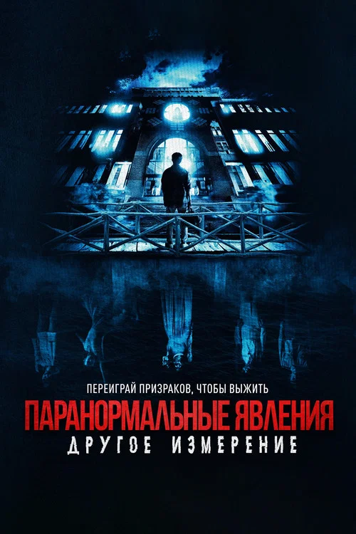 Паранормальные явления: Другое измерение постер