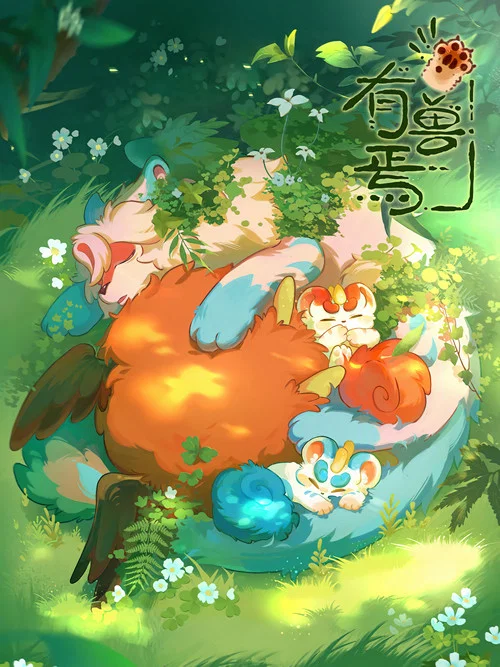 有兽焉 постер