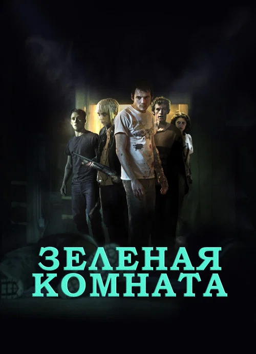 Зеленая комната постер