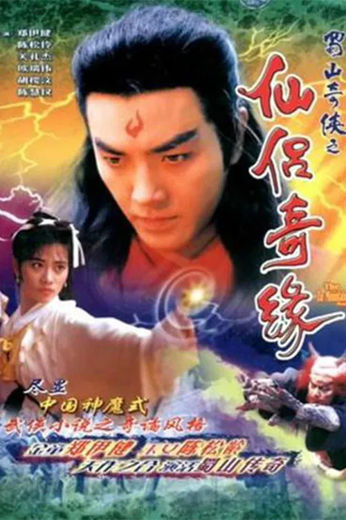 蜀山奇俠之仙侶奇緣 постер