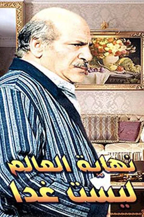 نهاية العالم ليست غدًا постер