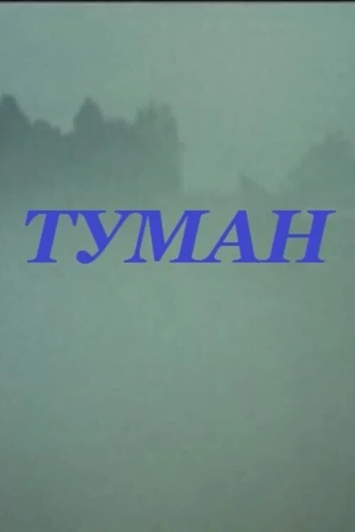 Туман постер