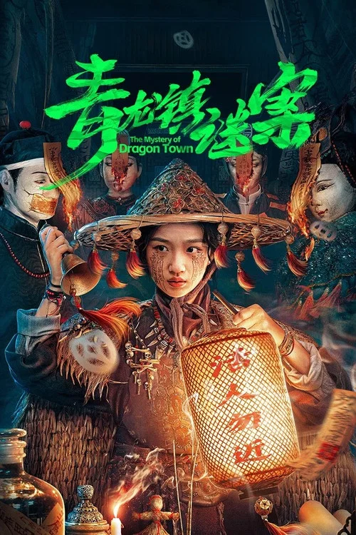 青龙镇谜案 постер