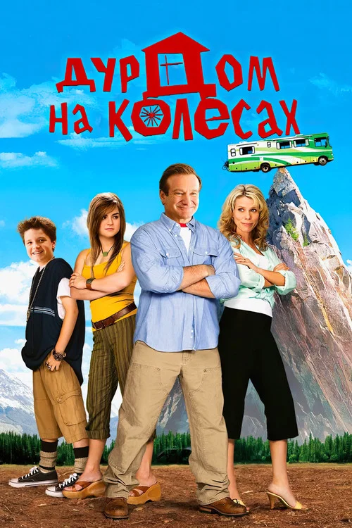 Дурдом на колесах постер
