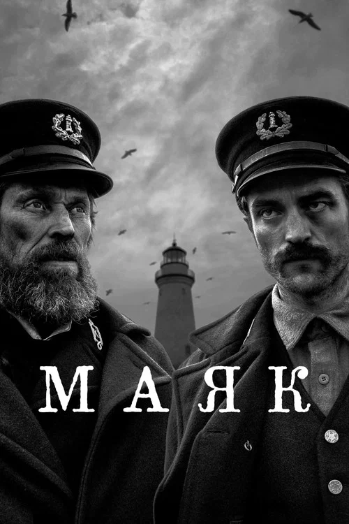 Маяк постер