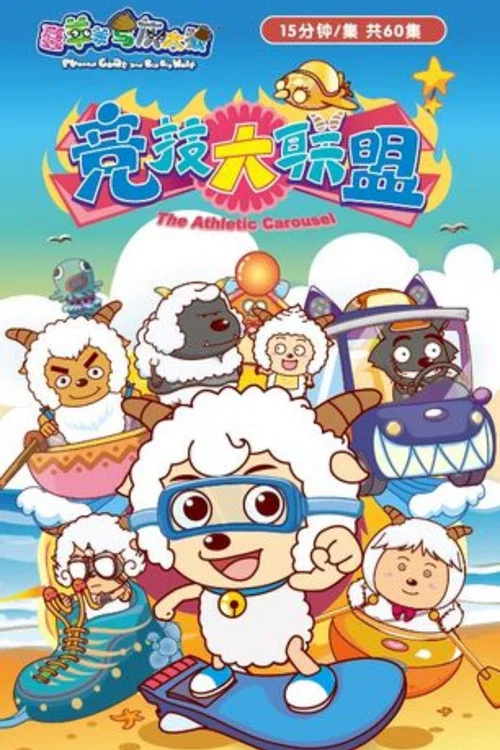 喜羊羊与灰太狼之竞技大联盟 постер