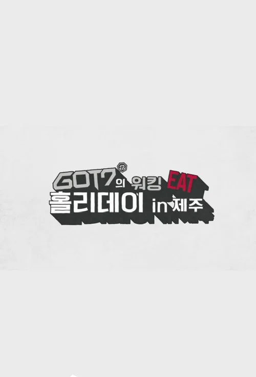 GOT7 워킹 EAT 홀리데이 인 제주 постер