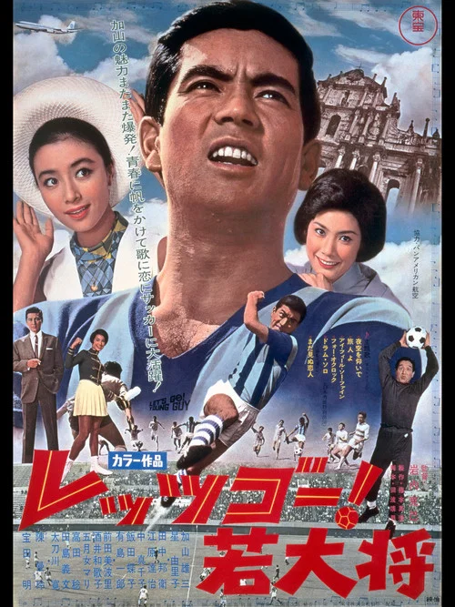 レッツゴー！若大将 постер