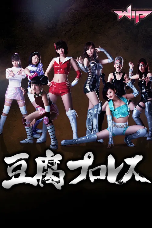 豆腐プロレス постер
