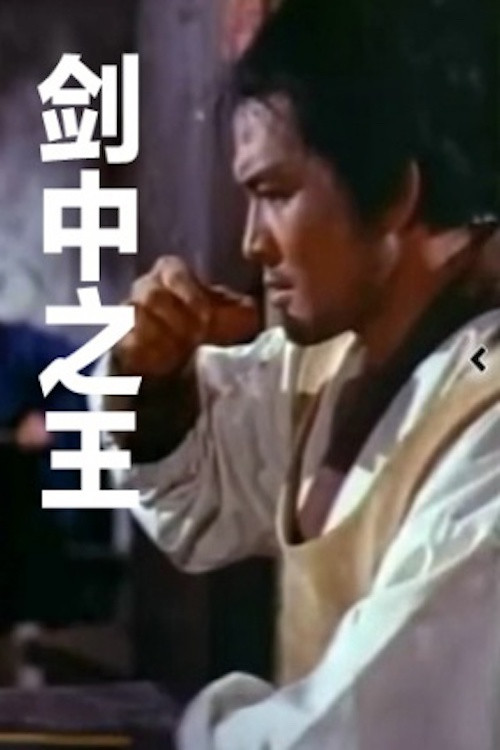 劍中之王 постер