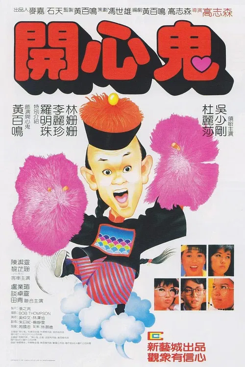 開心鬼 постер