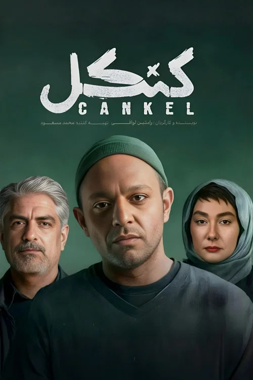 کنکل постер