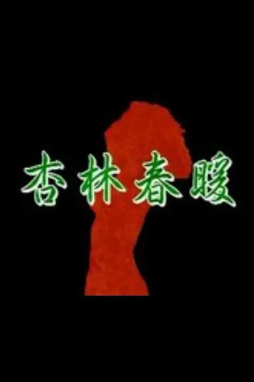 杏林春暖 постер