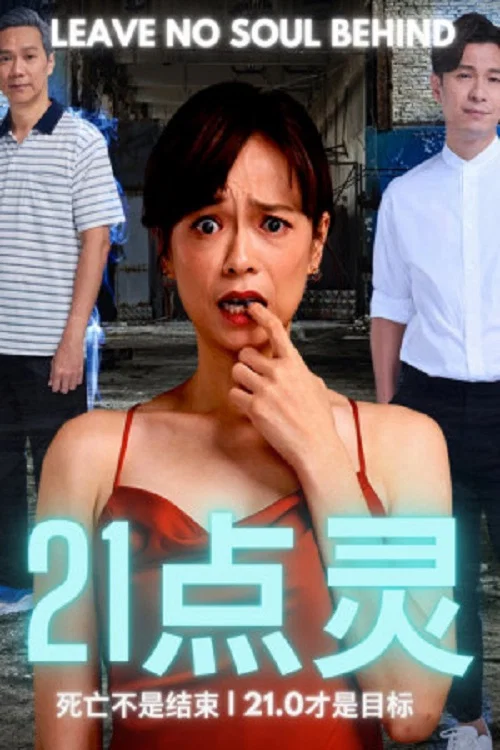 21点灵 постер