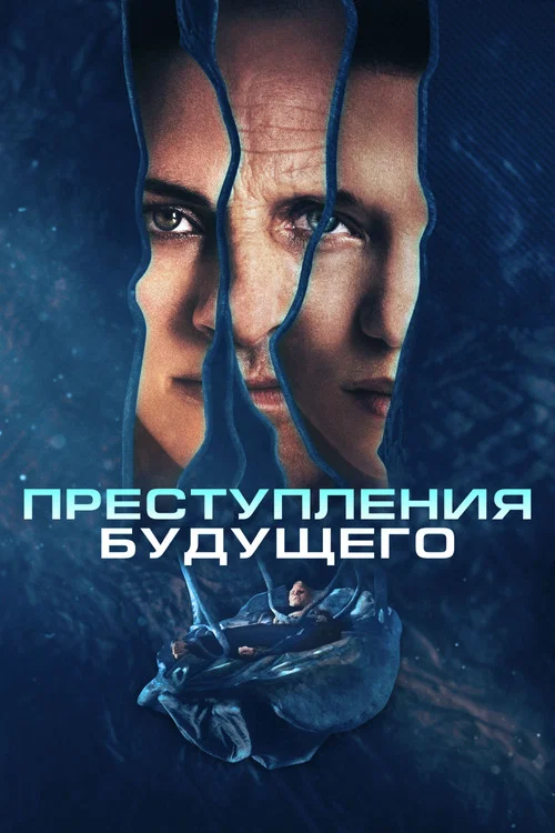 Преступления будущего постер