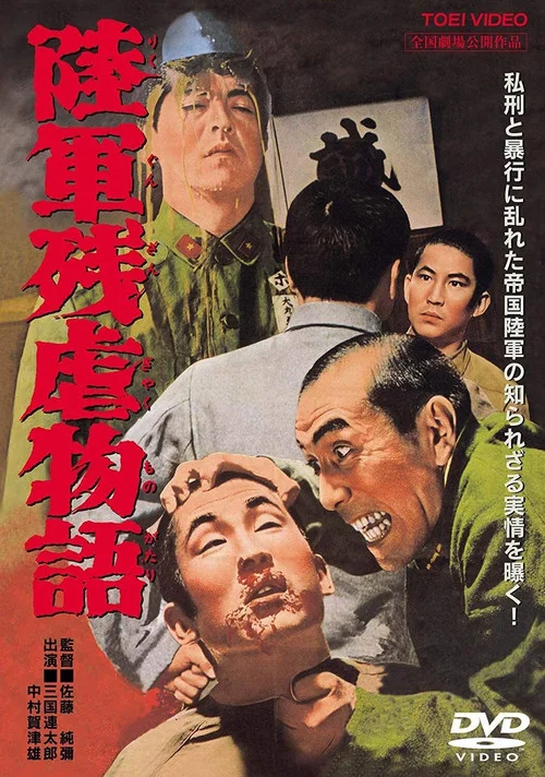 陸軍残虐物語 постер
