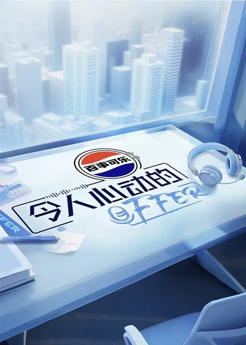 令人心动的offer постер