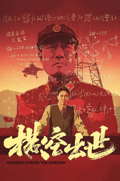 横空出世 постер