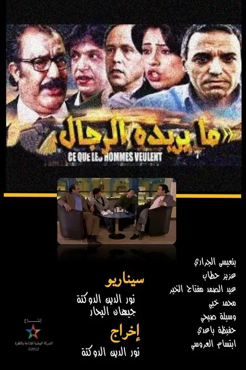 ما يريده الرجال постер