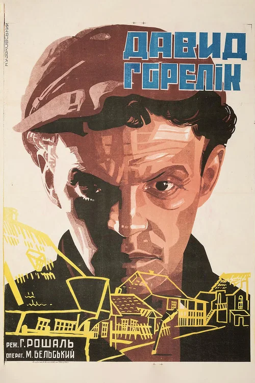 Человек из местечка постер