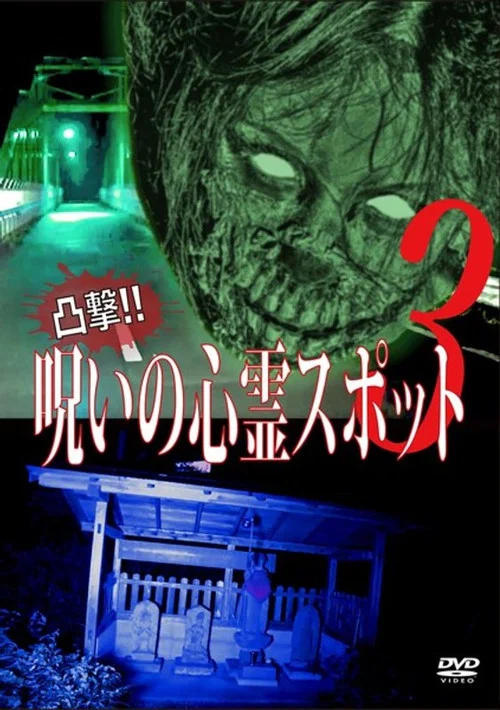 凸撃！呪いの心霊スポット 3 постер