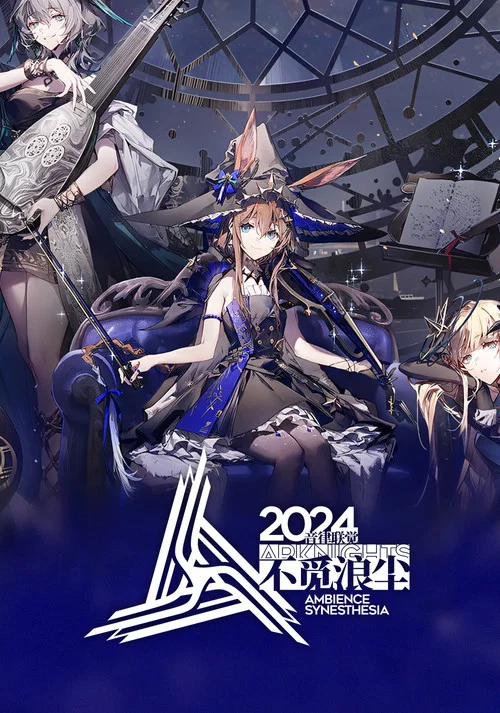 《明日方舟》2024「音律联觉-不觅浪尘」 постер