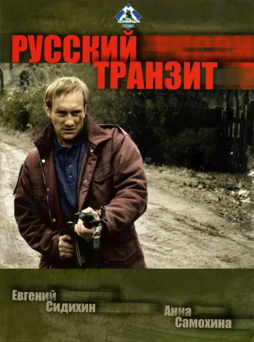 Русский транзит постер