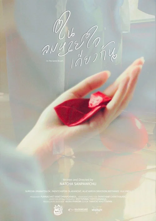 ในลมหายใจเดียวกัน постер