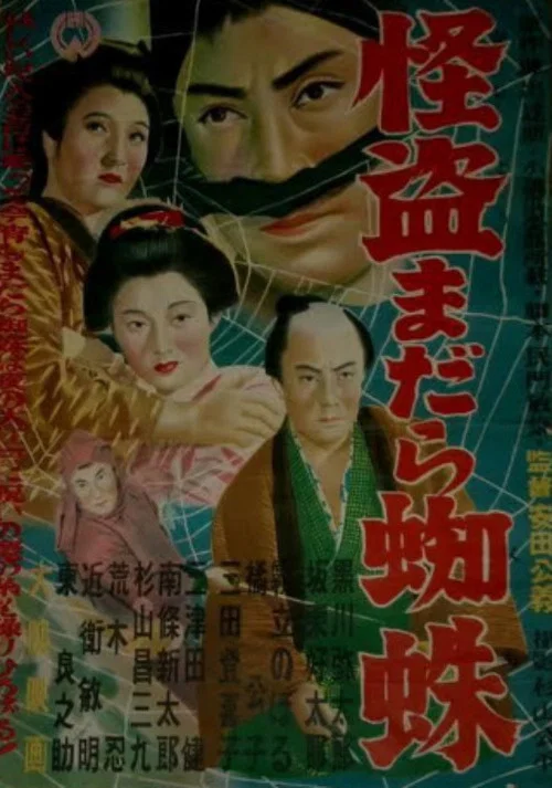怪盗まだら蜘蛛 постер