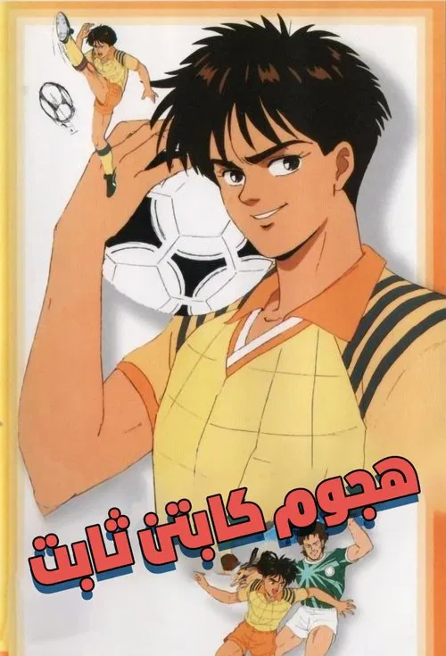 ゴールFH постер
