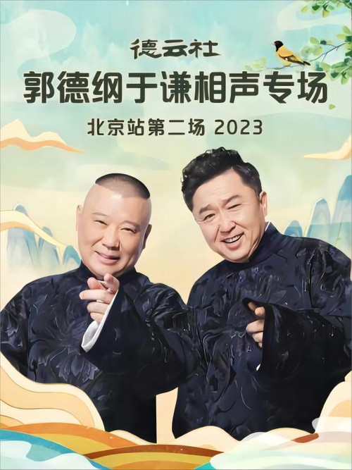 德云社郭德纲于谦相声专场北京站第二场 20230904期 постер