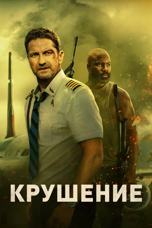 Крушение постер