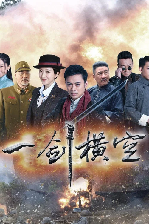 一剑横空 постер