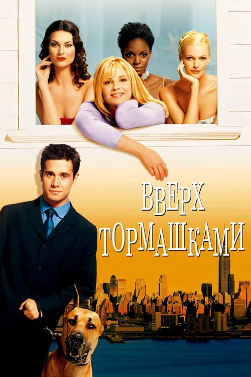 Вверх тормашками постер