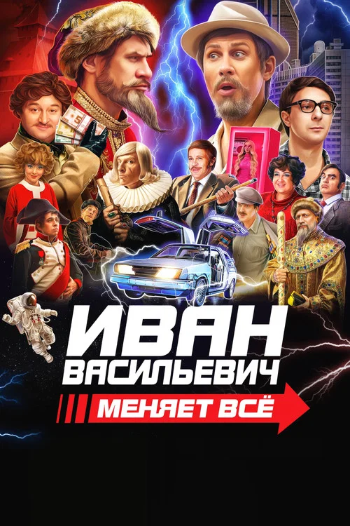 Иван Васильевич меняет всё постер