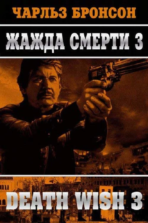 Жажда смерти 3 постер